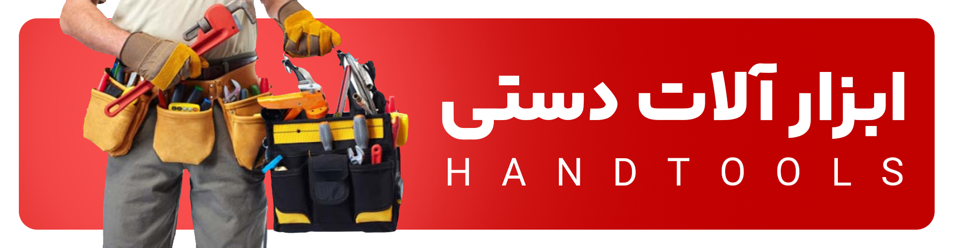 ابزار الات دستی