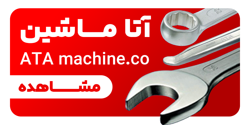 آتا ماشین